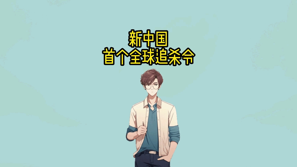 新中国首个全球追杀令是要杀谁哔哩哔哩bilibili