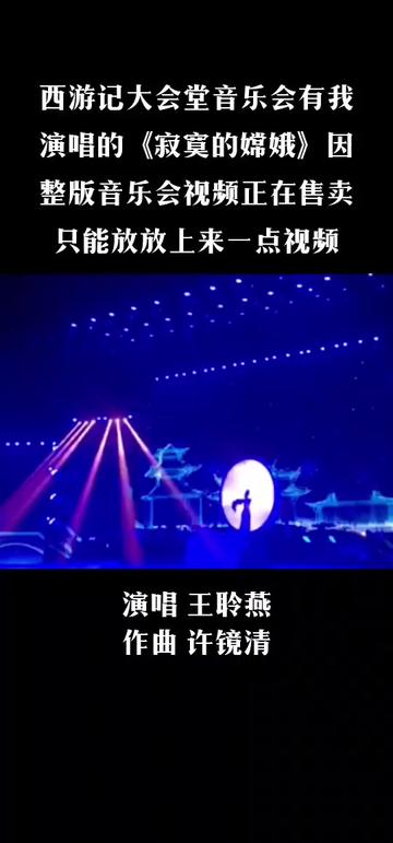 [图]人民大会堂西游记音乐会由我演唱歌曲《寂寞的嫦娥》片段   @用户3928226462294 @欢乐猴⁰º⁷@西游记作曲许镜清 @作曲家许镜清助理~小虎