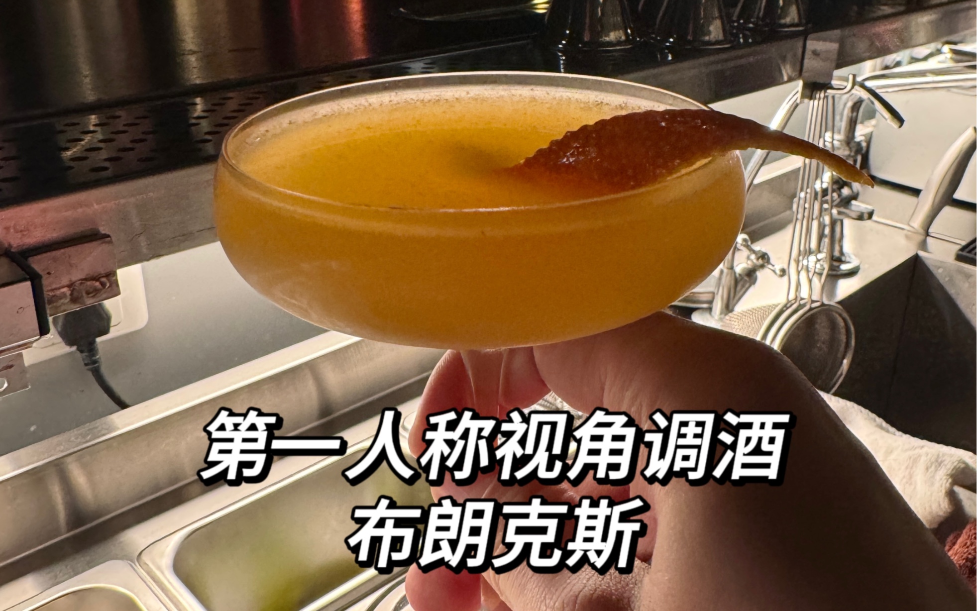 第一人称视角调酒|布朗克斯bronx