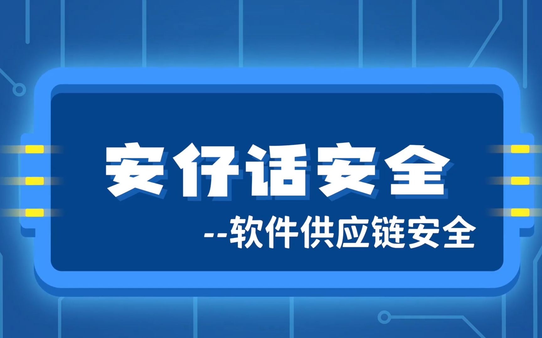 一分钟了解软件供应链安全哔哩哔哩bilibili