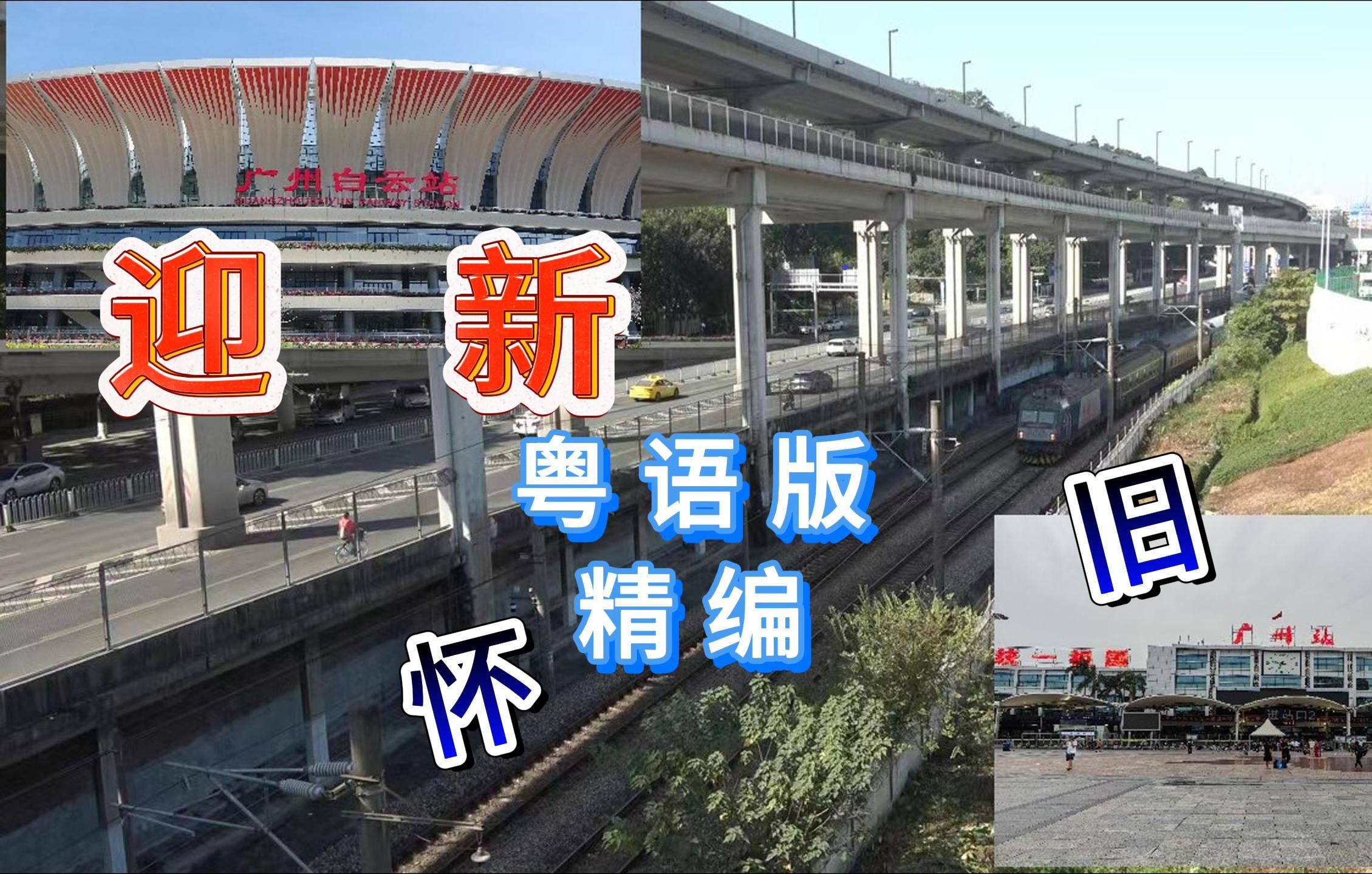 【首试粤语】白云站【迎新怀旧】广州站东站珠江大桥城区铁路