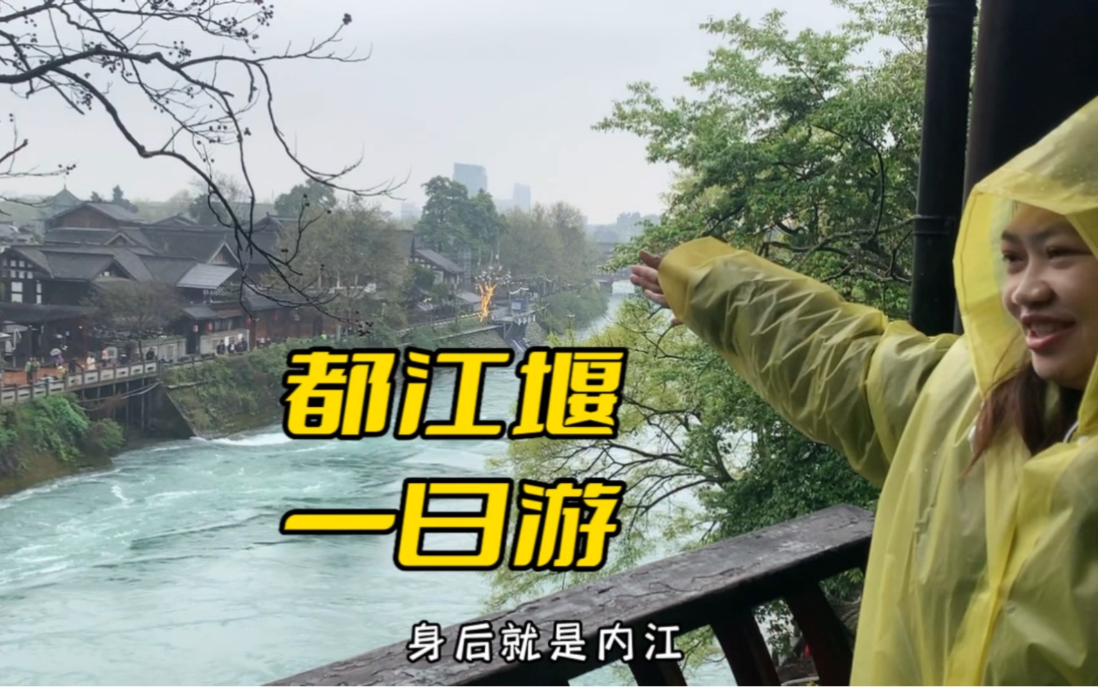 【成都旅游】下雨天的都江堰也好美~哔哩哔哩bilibili