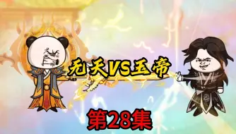 Download Video: 第28集：无天VS玉帝