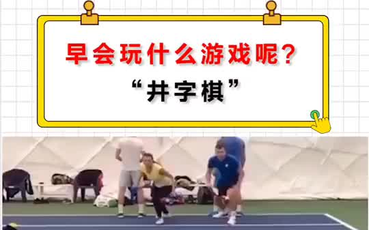 [图]#看我多会玩 #游戏 #不换气合唱挑战 #早会 早会井字棋游戏，猜猜哪一队赢了