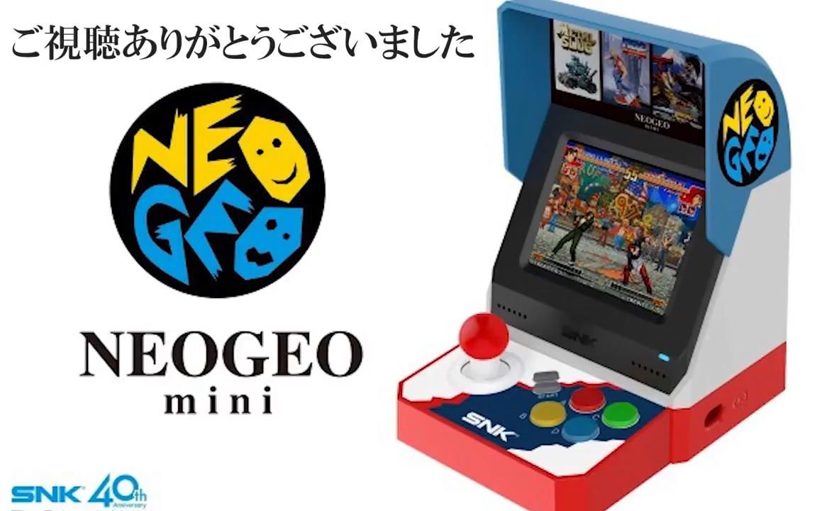 【NEOGEO】SNK40周年纪念主机:NEOGEO MINI内含40款游戏介绍及视频作者推荐并希望增加的游戏哔哩哔哩bilibili