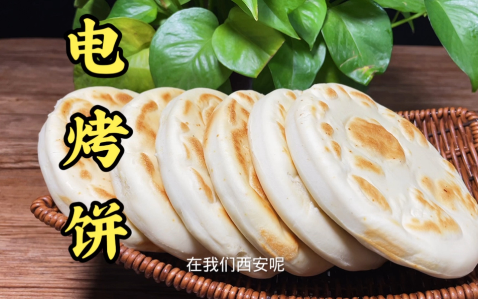 在我们西安馍可以夹万物,今天给你分享一期咱们经常吃的电烤饼