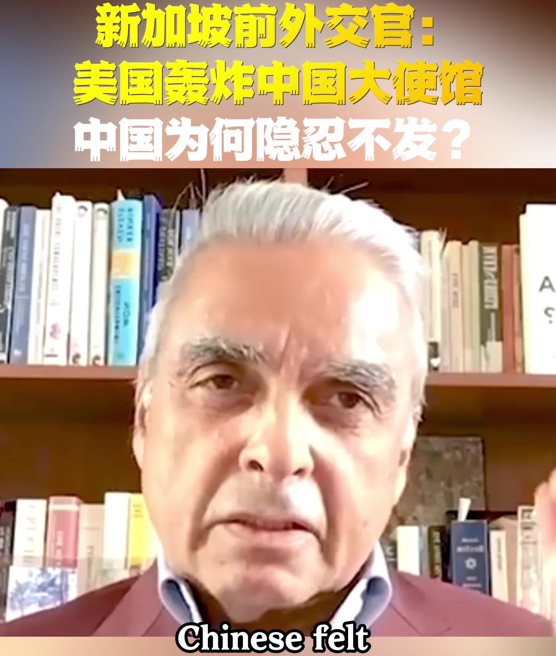 新加坡前外交官:美军轰炸中国大使馆 中国为何隐忍不发哔哩哔哩bilibili