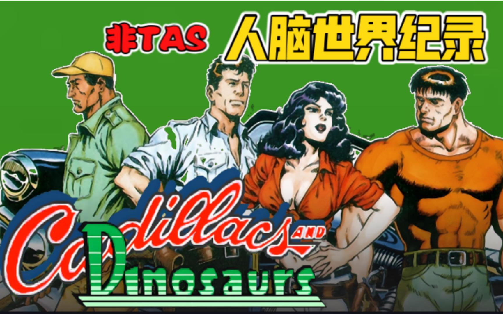【恐龙快打】让一让我赶时间!汉娜最快速通世界纪录!非tas