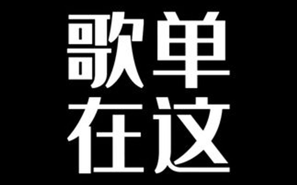 你们要的叮当音乐完整歌单来啦!点击视频左下角下载“汽水音乐”既可收藏我每天放的音乐!哔哩哔哩bilibili