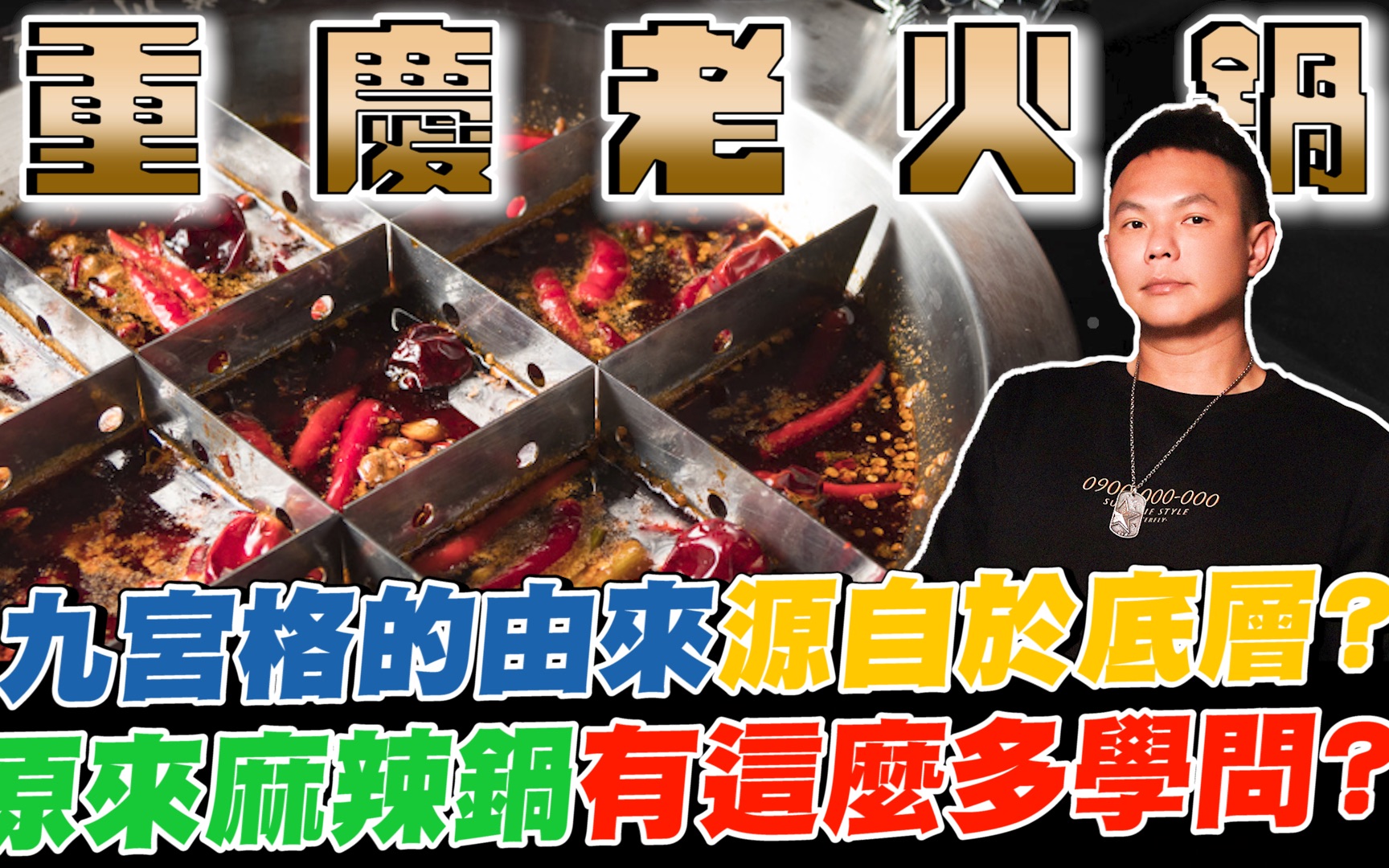 超乎你想像的重庆老火锅? !九宫格的由来源自于底层?原来麻辣锅有这么多学问? ! 【超派人生】哔哩哔哩bilibili