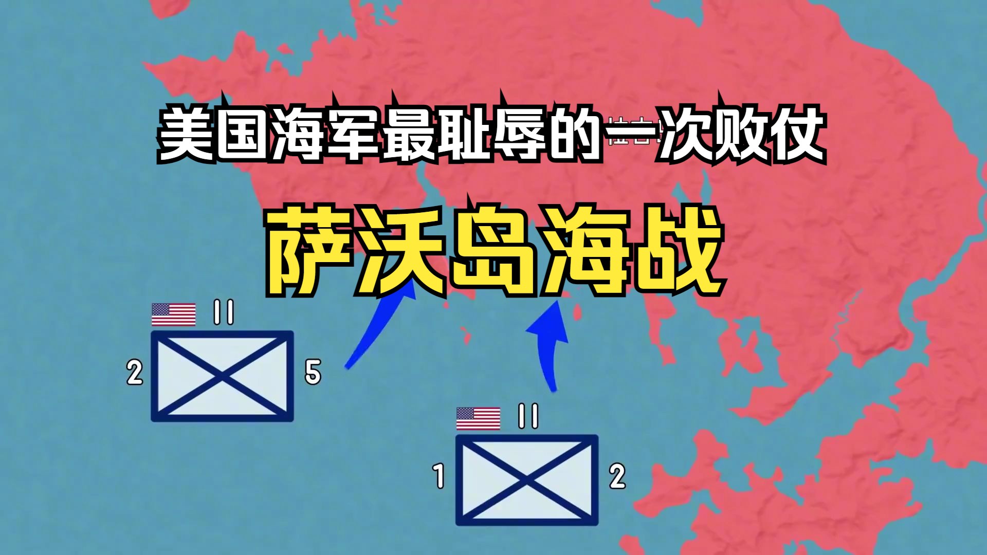 萨沃岛海战是美国海军最大的一次败仗,打出20比1的战损比!哔哩哔哩bilibili