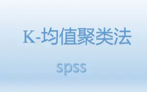 Download Video: SPSS进行k-均值聚类法