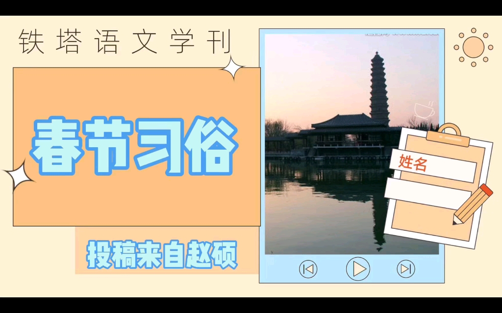 【文化习俗】虎年向新,阳光万丈,可爱人间烟火,平安喜乐万朵.一起学习一下有关春节的习俗文化吧!哔哩哔哩bilibili