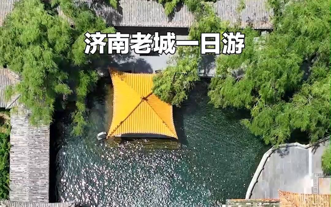 [图]济南老城一日游，这条经典线路你必须知道~