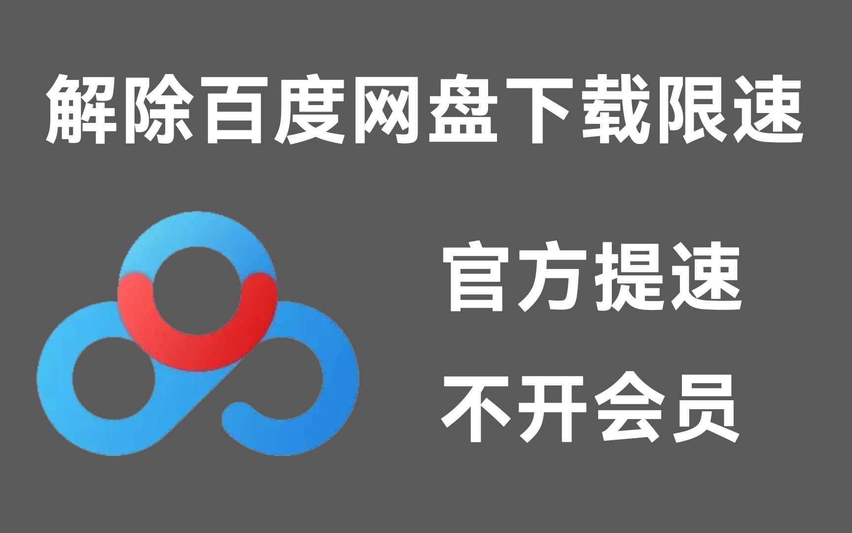 [图]解除百度网盘下载限速百度网盘不限速下载官方提速工具开启不无需会员即可享受高速下载