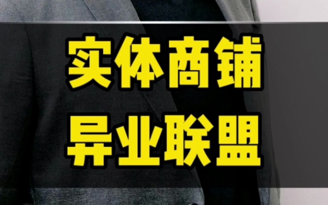 实体店引流获客技巧之异业联盟营销模式
