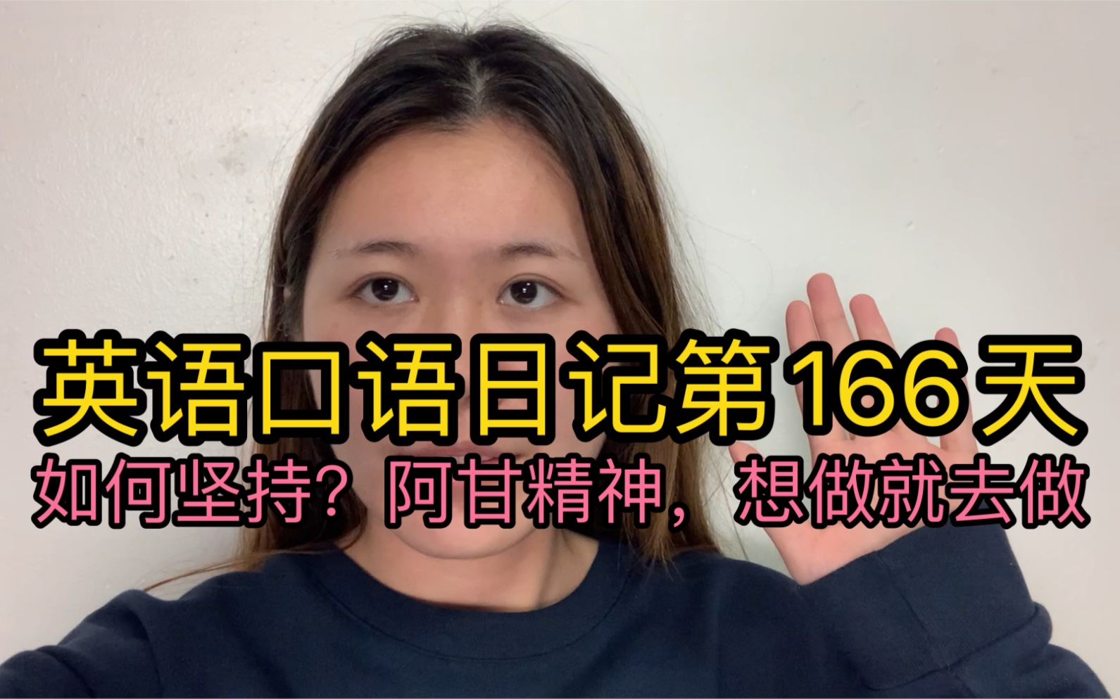 英语口语日记第166天|如何坚持8个月每天练口语?学习要有阿甘精神,因为热爱,所以坚持哔哩哔哩bilibili