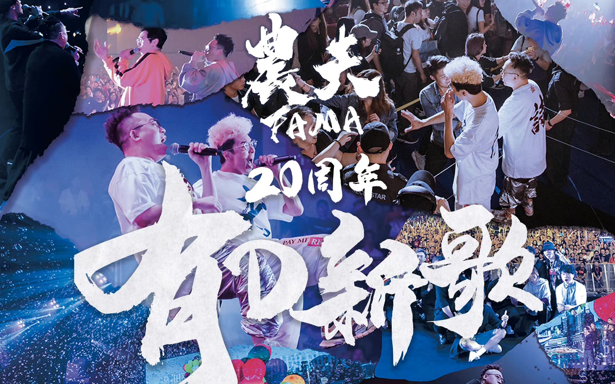 [图]【FAMA】《钱买不到的东西》农夫散文集2023廿周年演唱会-有D新歌+吹水