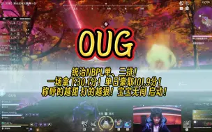 Download Video: OUG统治NBPL单、三排！一场斩获30.1分，单日101.3分断层领先！