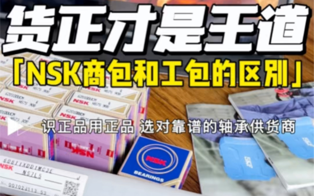 [图]日本NSK轴承 你用到正品了吗？