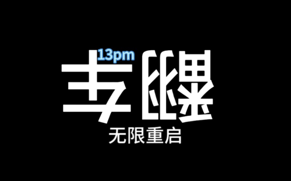 翻车案例之13pm无限重启发烫