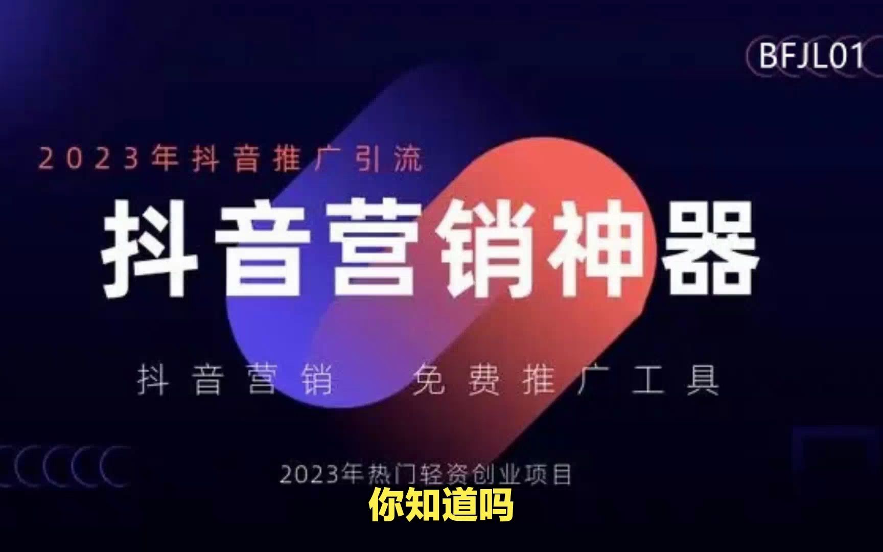 2023年抖音新黑科技:一键引流快速涨粉哔哩哔哩bilibili