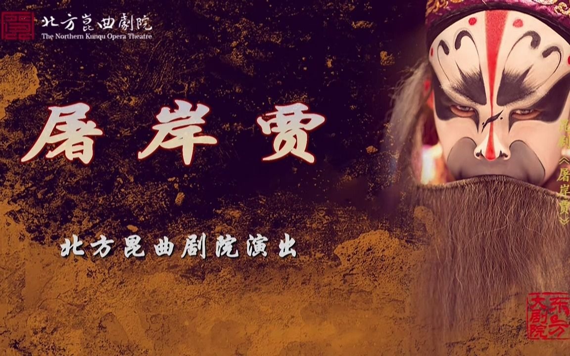 昆剧《屠岸贾》(北方昆曲剧院)哔哩哔哩bilibili