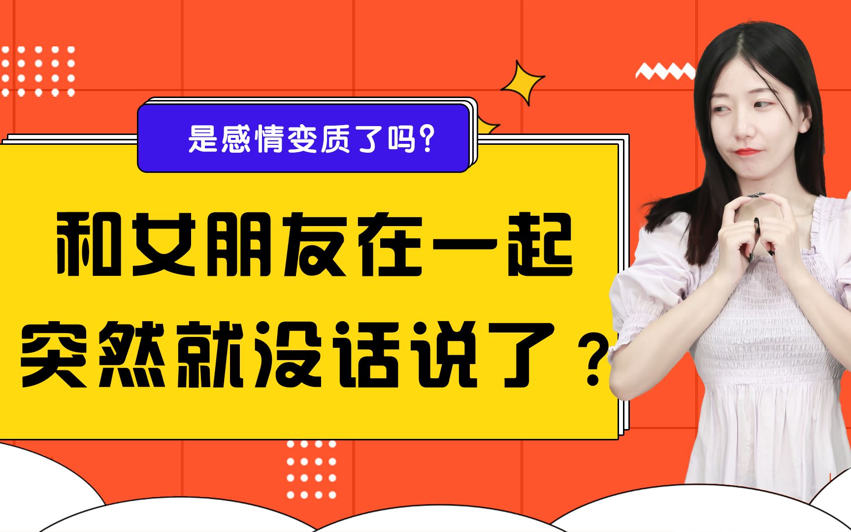 和女朋友没话题可聊,究竟是因为什么?相对无言能证明彼此不合适吗?哔哩哔哩bilibili