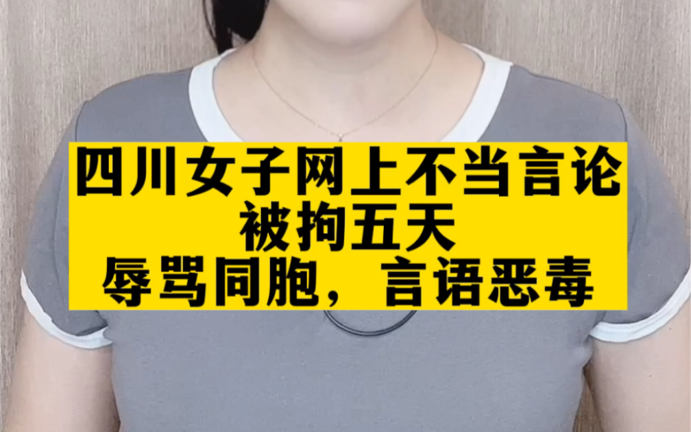 [图]四川女子发表不当言论被拘五天