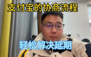 Télécharger la video: 支付宝的协商流程和延期政策有所变化