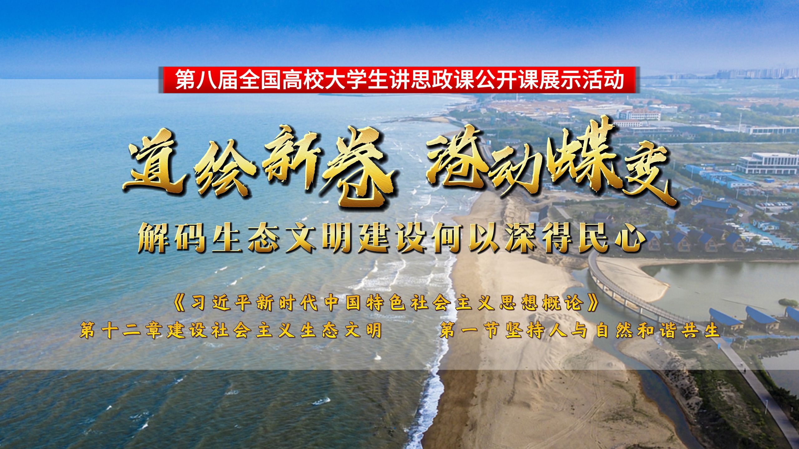 第八届全国高校大学生讲思政课公开课参赛作品:《道绘新卷 港动蝶变——解码生态文明建设何以深得民心》完整版哔哩哔哩bilibili