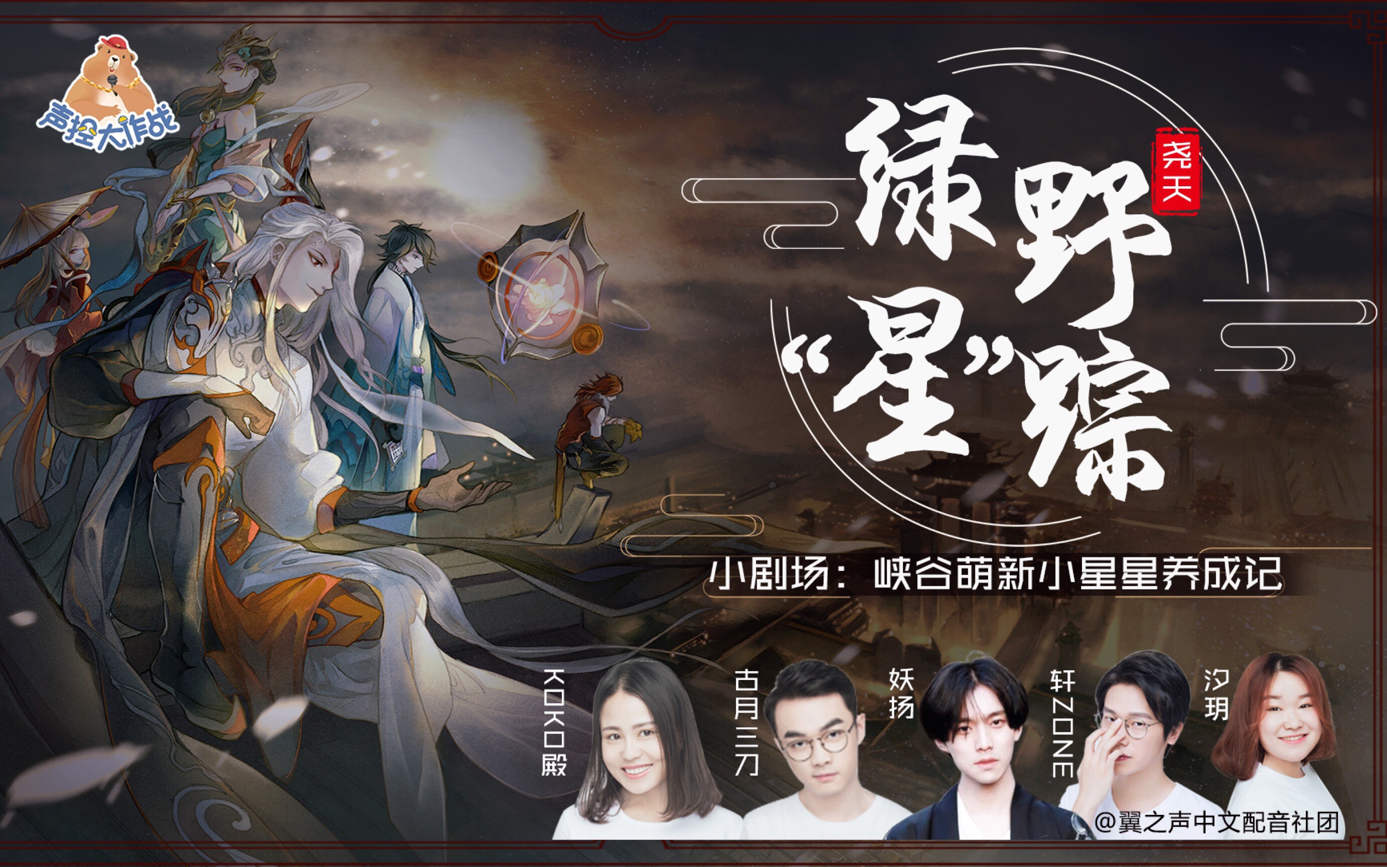 王者荣耀声控大作战第二季第十六期尧天组织小剧场之绿野星踪