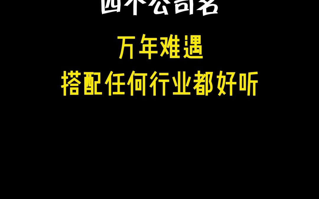 光宗耀租的 公司名 #公司取名 #公司取名大全 #公司取名字哔哩哔哩bilibili