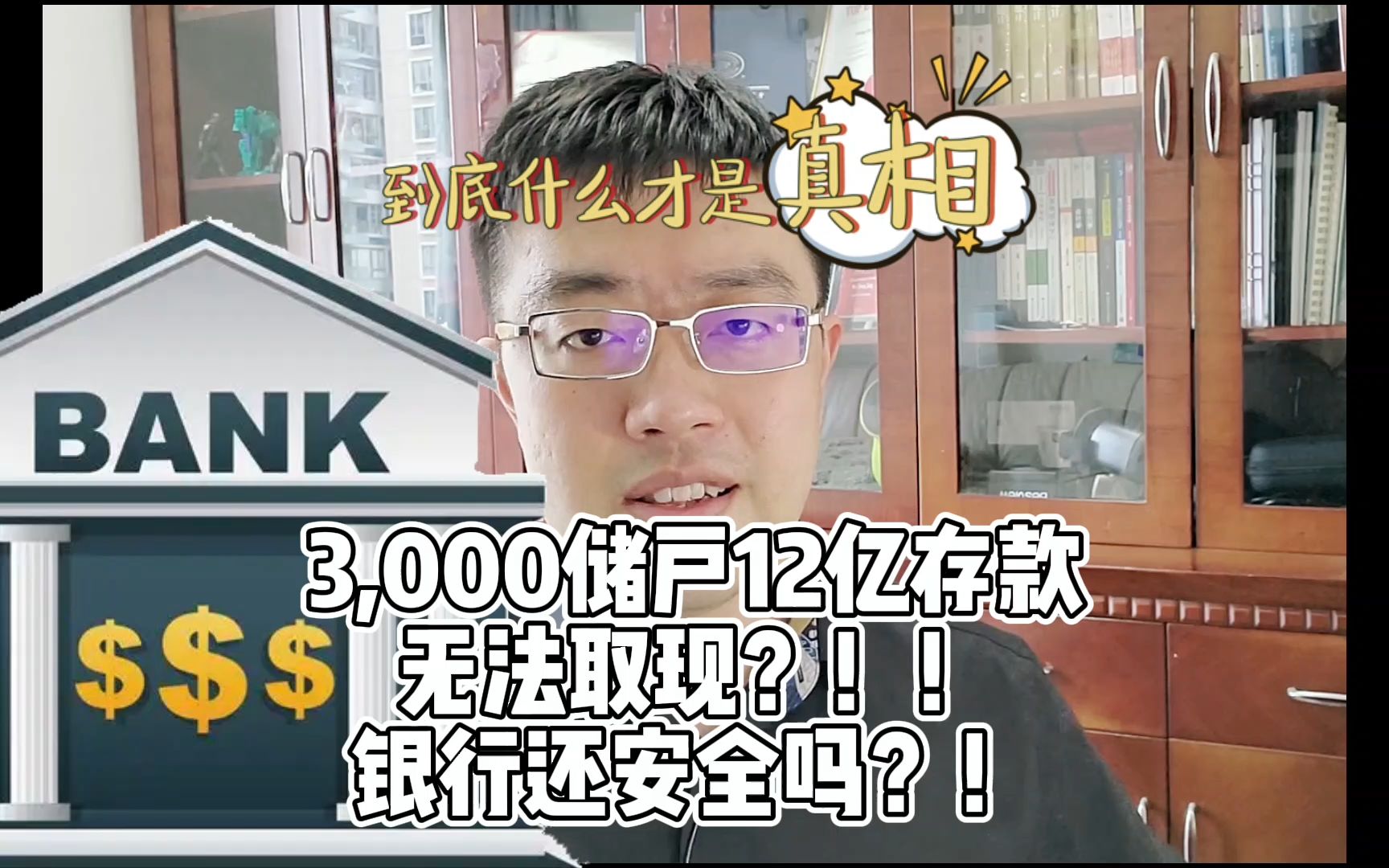 听说近3000储户12亿存款无法提现?钱存银行也不安全了?哔哩哔哩bilibili