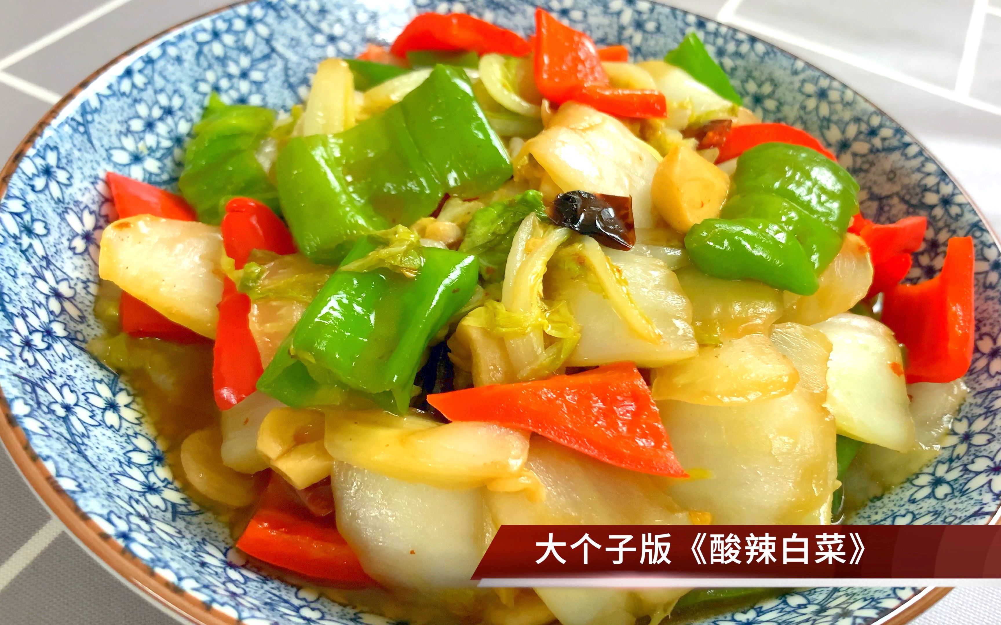 活动  酸辣白菜最简单的家常做法,酸酸辣辣的特下饭,上桌全家人都说好