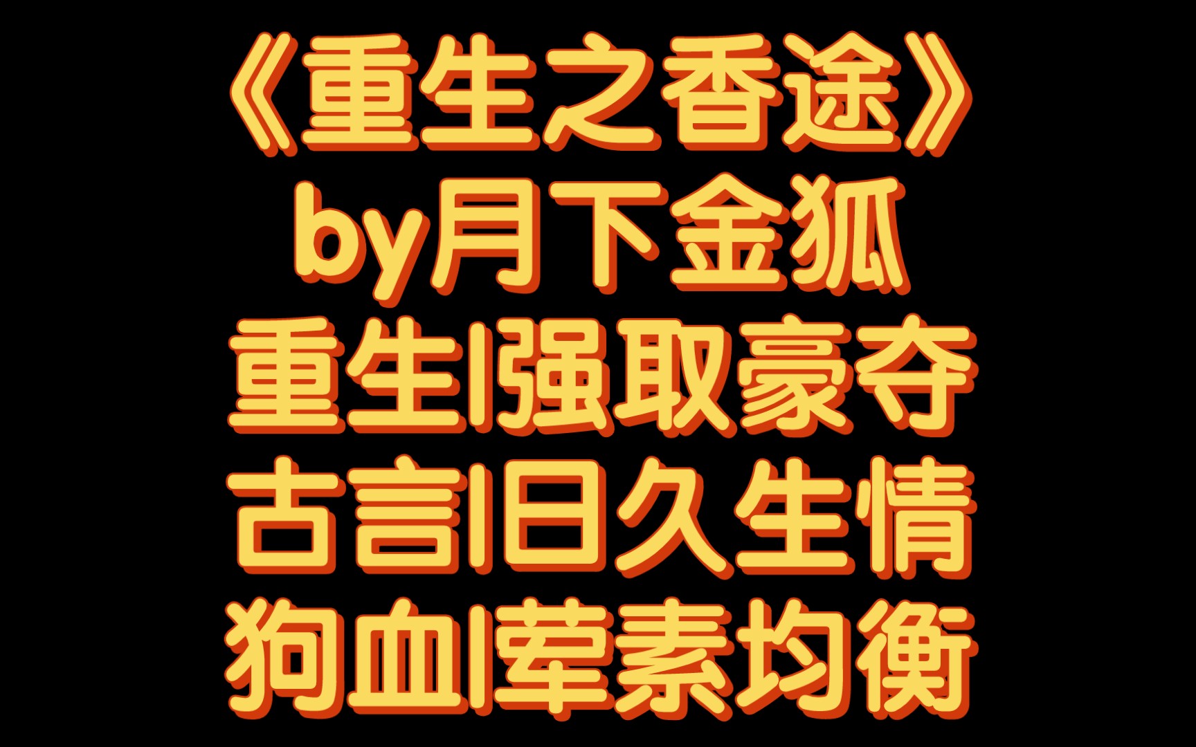 【BG推文】《重生之香途》by月下金狐/一篇男主娇纵女主的甜宠文哔哩哔哩bilibili