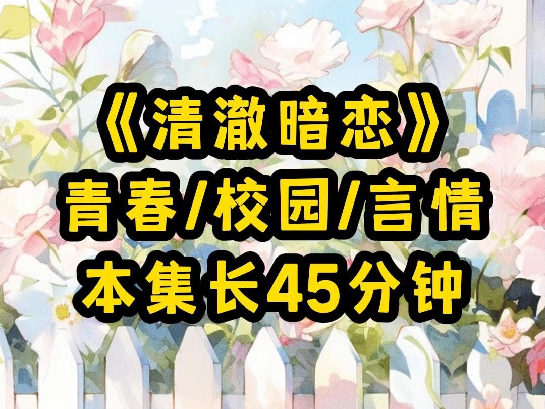 [图]【清澈暗恋】我跟池澈一起长大，算是青梅竹马，他从没跟我红过脸，我也习惯什么事都跟他说，高三这年暑假，我接收到了爆炸性消息