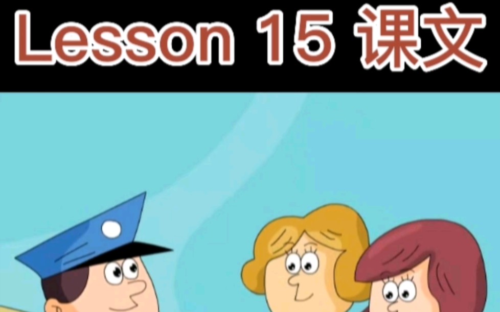 新概念英语第一册Lesson15课文哔哩哔哩bilibili