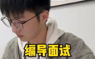 Télécharger la video: 编导面试终于来啦！希望能对大家有所帮助。