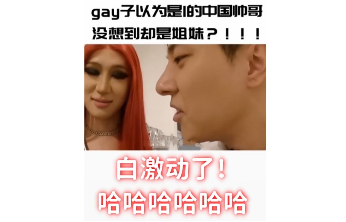 大失所望!gay子以为是1的中国帅哥没想到却是姐妹!!哈哈哈哈哈!哔哩哔哩bilibili