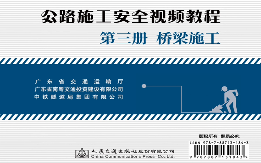 [图]公路施工安全视频教程 第三册 桥梁施工