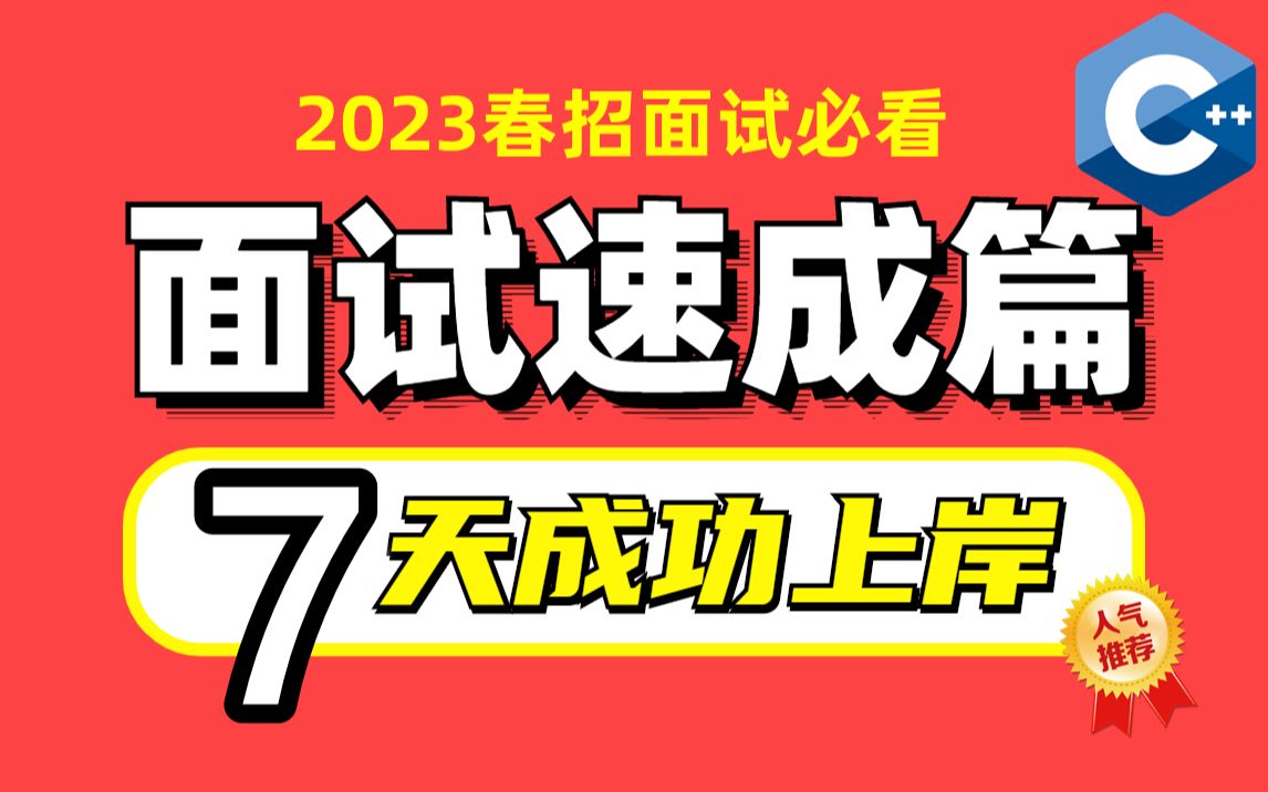 【春招面试题集锦】让我眼前一亮的C++后端面试题库,汇总200道大厂面试题(含答案),7天快速拿下Linux后台开发面试题,春招秋招再也不慌了!哔哩...