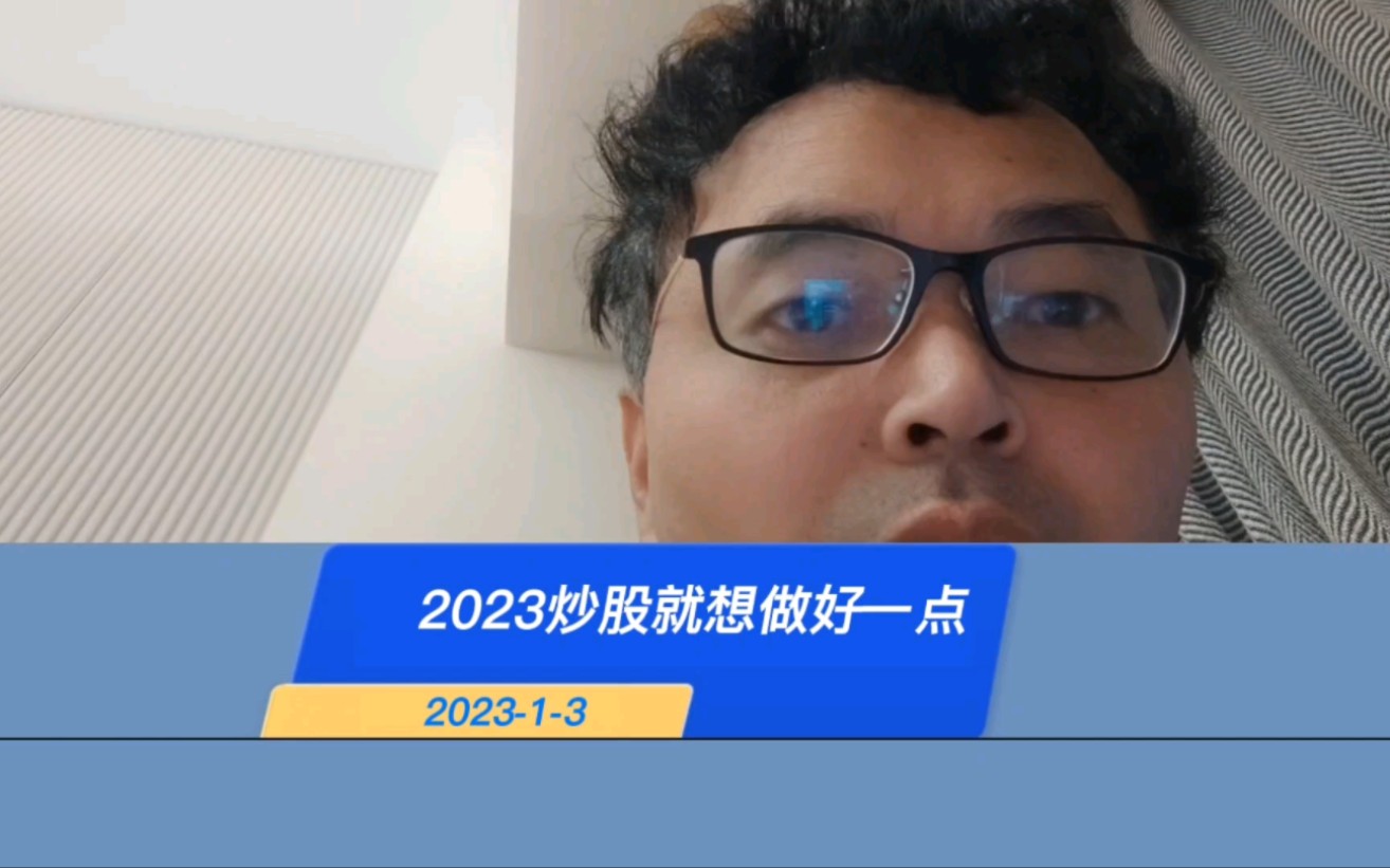 2023炒股就想做好一点哔哩哔哩bilibili