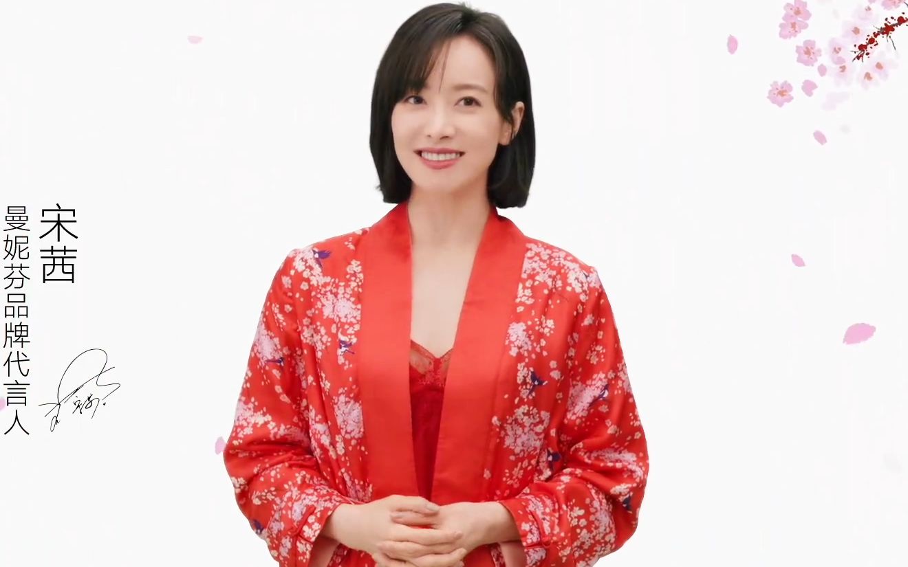 【宋茜】曼妮芬品牌代言人元旦祝福
