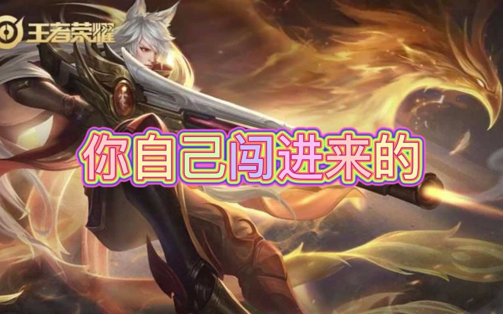 王者荣耀 闪狙百里守约:你自己闯进来的