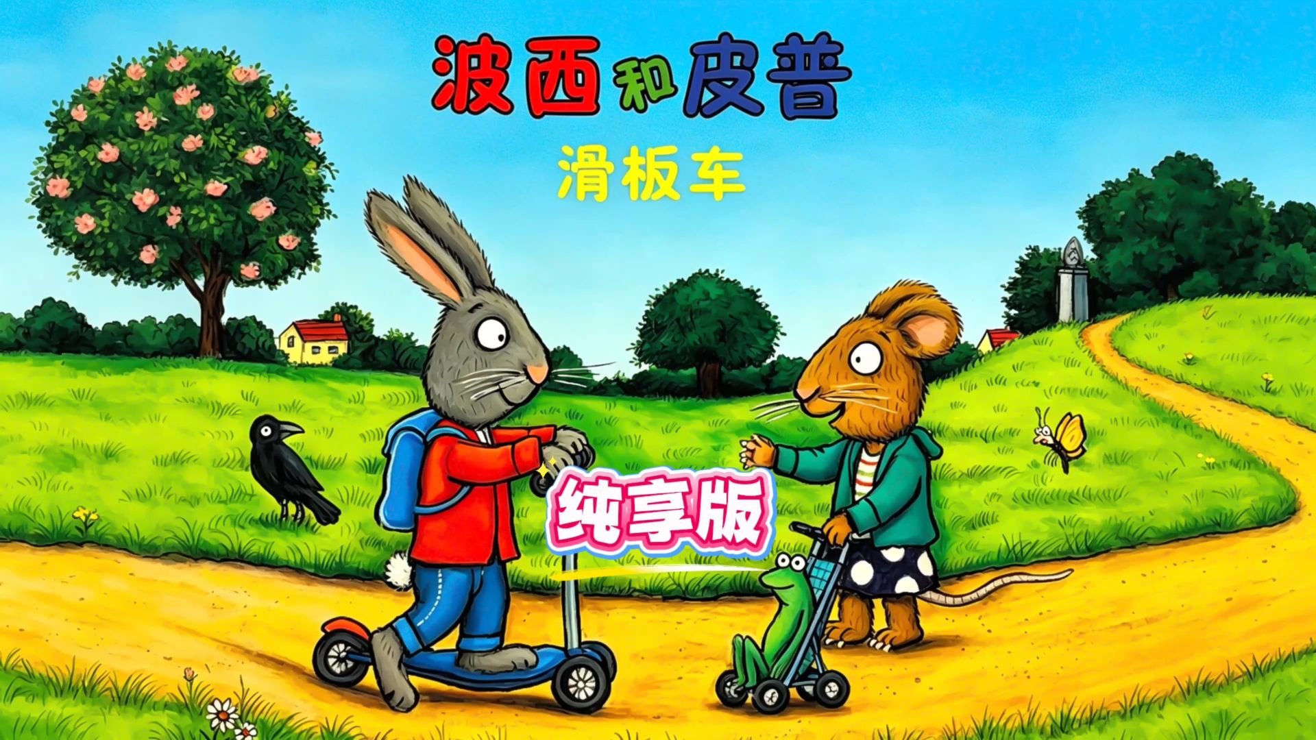 《波西和皮普：滑板车》好朋友也会闹矛盾！