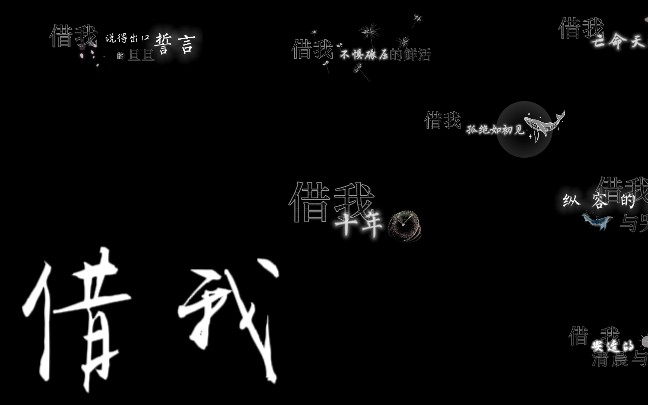 【歌词排版|借我】动态歌词排版 练习哔哩哔哩bilibili