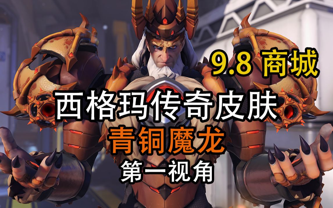 【8k最高画质】西格玛传奇皮肤 青铜魔龙 第一视角