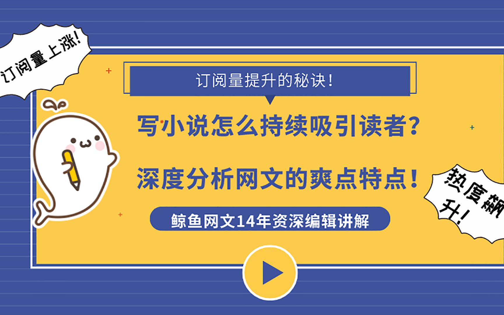 写网文小说技巧教程:网络小说吸引读者的技巧爽文特点分析(下)| 鲸鱼网文哔哩哔哩bilibili