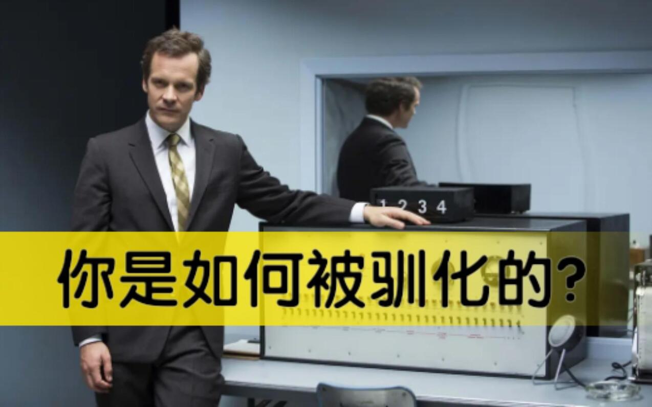 【心理学解析】| 电影《实验者》权威服从实验 - 哔哩哔哩
